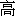 gao1