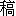 gao3-15
