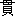 guan4