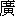 guang3-15