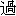 guo4