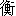 heng2-16
