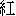 hong2