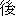 hou4