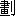 wa4 - hua4