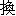 huan4-12