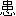 huan4