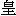huang2-9