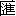 wei4 - hui4