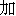 jia1