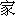 jia1