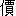 jia4-15