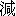 jian3