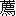 jian4-17