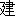 jian4