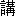 jiang3-17