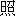 jiao4
