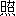 jiao4