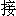 jie1-11