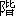 jie1-12