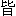 jie1-8