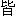 jie1-9