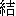 jie1