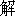 jie3-13
