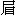 jie4-8