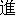jin4-36914