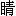 jing1