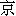 jing1
