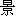 jing3-12