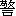 jing3-19