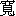 kuan1-13