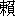 lai4-16-0
