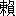 lai4-16