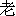 lao3-6