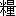 liang2