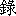 lu4