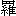 luo2-19