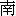 nan2