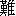 nan4