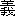 ni4-13, yi4