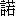 nuo4-15