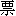 piao4