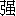qiang2