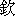 qin1-12-0.bmp