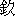 qin1-12.bmp