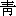 qing1-8